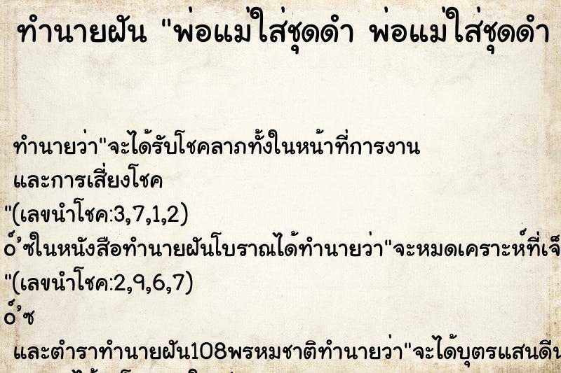 ทำนายฝัน พ่อแม่ใส่ชุดดำ พ่อแม่ใส่ชุดดำ 